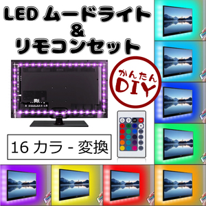 【DIY LEDテープ】リモコン付　16色切替★USBに差し込むだけ　テレビ パソコン 車 