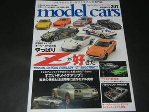 モデルカーズ Model cars №307 2021年12月号 やっぱりZが好きだ（フェアレディZ 模型）送料230円～