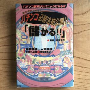 儲かる! パチンコで100%儲かる本/片瀬流伝