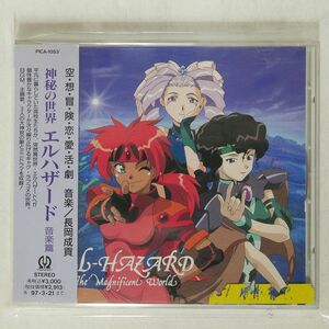 長岡成貢/EL-HAZARD THE MAGNIFICENT WORLD = 神秘の世界エルハザード 音楽篇/PIONEER PICA-1053 CD □