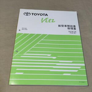 新型車解説書/修理書 ヴィッツ SCP10/NCP10/NCP13/NCP15 2001-12