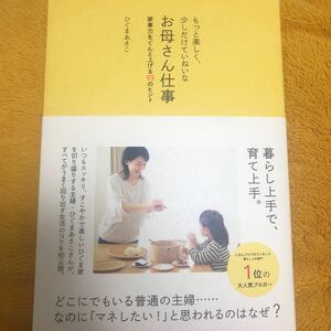 もっと楽しく、少しだけていねいなお母さん仕事家事力をぐんと上げる93のヒント☆ひぐまあさこ☆定価１２００円♪