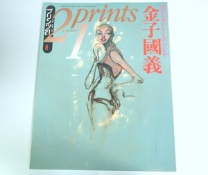 ★【プリンツ21 1993年8月号 特集：金子國義】オリジナル・コラージュ（未開封）付 悠思社 飯沢耕太郎 高山宏 森村泰昌 横尾忠則 Prints21