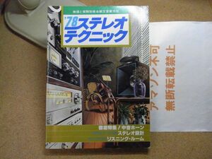 無線と実験 別冊　’78 ステレオ・テクニック　小川茂男　誠文堂新光社　昭和52年初版　裸本　＜アマゾン等への無断転載不可＞