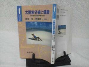 【送料込み】初版『太陽紫外線と健康～なぜ太陽紫外線は有害なのか』菅原努/野津敬一///裳華房