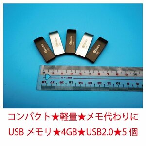 ★シンプル★コンパクト★軽量★メモ代わりに★USBメモリ4GB★USB2.0★5個★その040