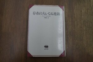 ◎存在の大いなる連鎖　アーサー・O・ラヴジョイ　内藤健二訳　晶文全書　定価3800円　1989年|(送料185円)