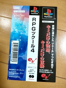 【保管状態 最高】 RPGツクール4 帯のみ 　/// PS PlayStation One 2 3