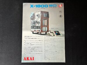 ▼TA0236 カタログ AKAI テープレコーダー X-1800SD