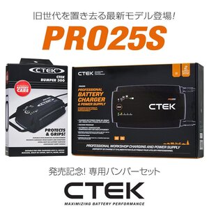 CTEK シーテック バッテリー チャージャー PRO25S 8ステップ充電 フラッグシップ 25A ニューモデル登場 バンパーセット 日本語説明書付