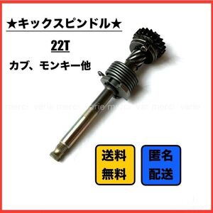 ホンダ カブ モンキー 22T キックスピンドル 100EX クロスミッション ラチェットガイドプレート不要 社外 新品 未使用品 即納 即発