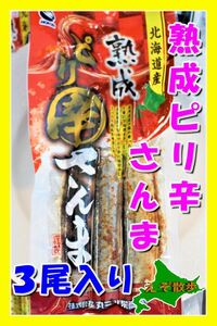 さんま ピリ辛サンマ 熟成さんま ピリ辛 昆布 北海道産 丸三北栄商会 海鮮