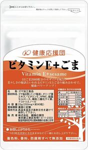 ビタミンE+ごま サプリメント ビタミンE ごま セサミン サプリ 健康応援団 12ヶ月分