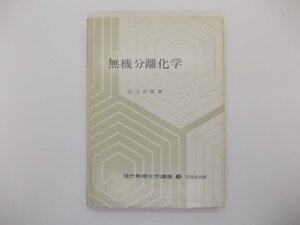 無機分離化学　現代無機化学講座10