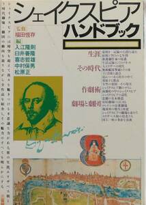 シェイクスピア　ハンドブック　　　福田恆存監修　　三省堂