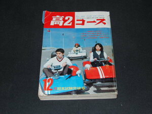 g2■高２コース1969年１２月期末試験突破号