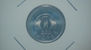 平成２５年　１円アルミ貨　ミント出し特年　２