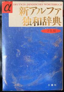 新アルファ独和辞典　三修社　1995年2月1日　第1版第2刷発行　ドイツ語　日本語