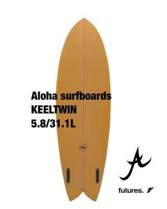 【新品】Aloha surfboards KEEL TWIN 5.8アロハサーフボード　オーストラリア　ツインキールfutures