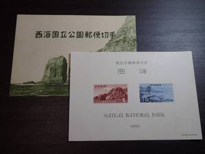 ◆ 第一次国立公園 「西海」 S/S（タトウ付） NH美品 ◆