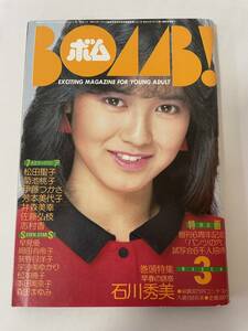 BOMB ボム 1985年3月号 石川秀美 菊池桃子 岡田有希子 宇佐美ゆかり 青木ひろみ 富田靖子 伊藤つかさ