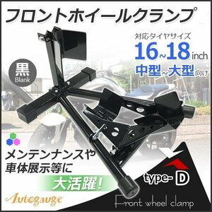 セール！ ◆ロックレバー付◆フロントホイールクランプ 16～18インチ バイクスタンド タイヤクランプ フロント 黒 Dタイプ