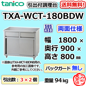 TXA-WCT-180BDW タニコー 引出付調理台食器庫両面 幅1800奥900高800BGなし