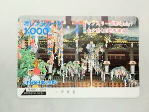 未使用 オレカ　オレンジカード1000円★七夕祭(北野天満宮)　JR西日本・京都/D78