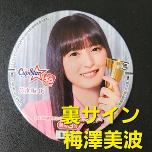 ☆☆美品★表　遠藤さくら ★ふた裏サイン　 梅澤美波★乃木坂46　カップスター限定パッケージ【他出品有　同梱歓迎】