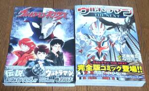 文苑堂 ウルトラマン THE NEXT 沢樹隆広　小学館 ウルトラマンネクサス 椎名高志 円谷プロダクション ULTRAMAN