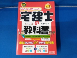 みんなが欲しかった!宅建士の教科書(2021年度版) 滝澤ななみ