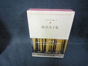 日本文学全集48　林芙美子集　シミ有/DAZF