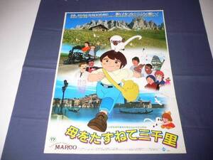 B2アニメ映画ポスター「母をたずねて三千里」宮崎駿/高畑勲　ジブリ studio GHIBLI