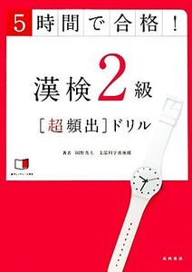 5時間で合格！漢検2級超頻出ドリル/岡野秀夫【著】