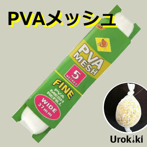 撒き餌メッシュ（1分溶解タイプ）＜もちろん新品・送料無料＞ (#13h)