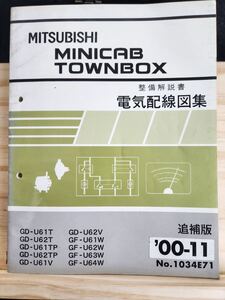 ◆(40307)三菱　MINICAB TOWNBOX ミニキャブ タウンボックス　整備解説書　電気配線図集　追補版　