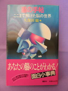 脳の手帖　ここまで解けた脳の世界　　久保田 競著　講談社　1985年