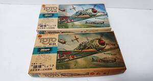 ハセガワ　Hasegaw　1/72 　日本陸軍二式戦闘機　中嶋-44　鐘馗　A-1 同機２機セット　当時物　25年以上前に購入品　ワンオーナー品　 