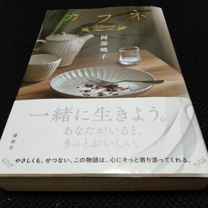 カフネ Ｃａｆｕｎｅ 阿部 暁子 著 講談社 一緒に生きよう。あなたがいると、きっとおいしい。