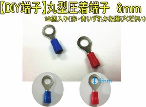 【DIY端子】　丸型圧着端子　6mm　12V24V　10個入　接続・分岐に！　③