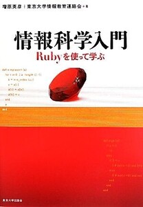 情報科学入門 Rubyを使って学ぶ/増原英彦,東京大学情報教育連絡会【著】