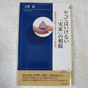 やってはいけない「実家」の相続 (青春新書インテリジェンス) 天野 隆 9784413044509