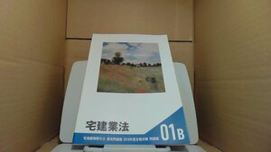 宅地建物取引士 基礎講座　宅建業法　2018年度合格対策問題集