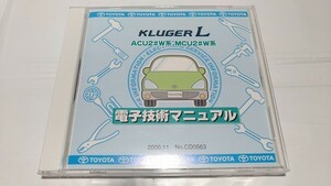 クルーガーＬ　KLUGER L　電子技術マニュアル　開封品　ACU2#W系　MCU2#W系　修理書　解説書　　管理№ 8161　