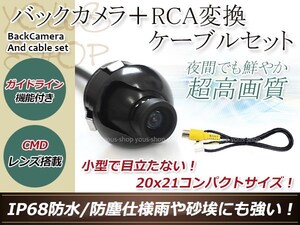 ストラーダ CN-HDS630RD 防水 ガイドライン有 12V IP67 360°回転 埋込 黒CMD CMOSリア ビュー カメラ バックカメラ/変換アダプタセット