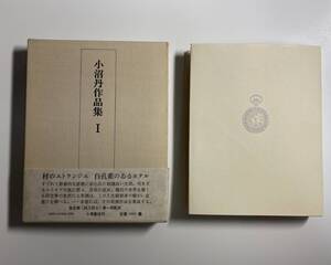 小沼丹作品集　I 　小澤書店　1979年 久世光彦