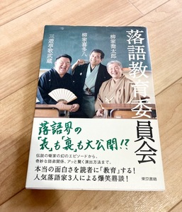  ★即決★送料111円~★　落語教育委員会　柳家喜多八　三遊亭歌武蔵　柳家喬太郎