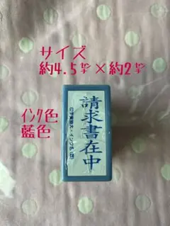 請求書在中 角印 スタンプ 事務 印 マーク 作業 文房具 時短 整理整頓