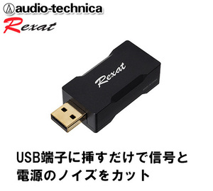 送料無料 オーディオテクニカ REXAT レグザット USB接続で音質を向上 USB サウンドコントロールアダプター AT-RX97USB