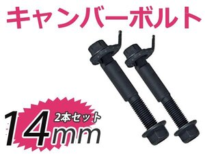 2本セット 調整式 キャンバーボルト PTクルーザー キャンバー調整ボルト 14mm クライスラー ボルト ストラット式 サスペンション